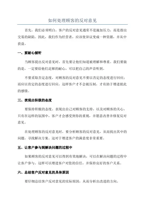 如何处理顾客的反对意见