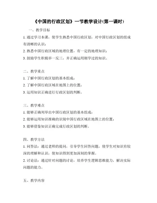 《中国的行政区划》一节教学设计(第一课时)