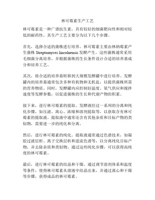 林可霉素生产工艺