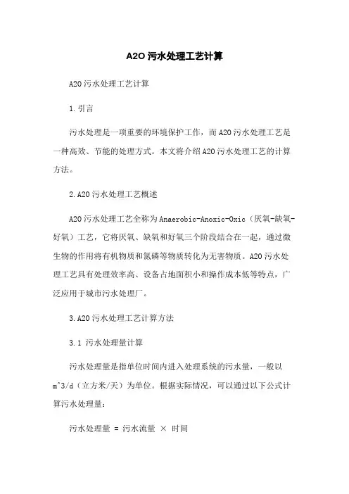 A2O污水处理工艺计算