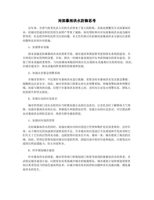 局部暴雨洪水防御思考