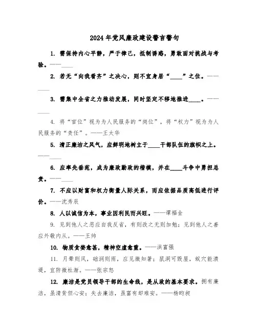 2024年党风廉政建设警言警句(三篇)