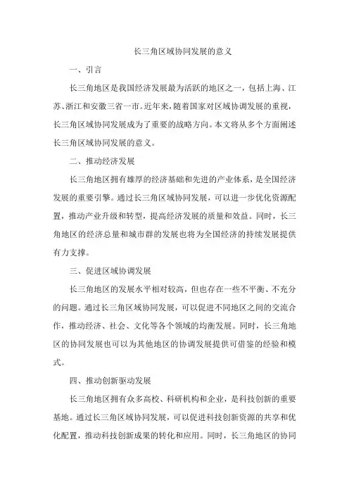长三角区域协同发展的意义