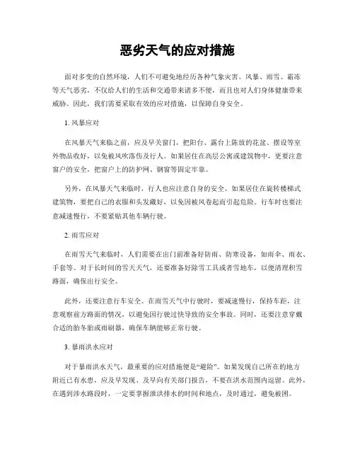 恶劣天气的应对措施