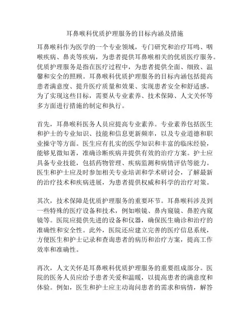 耳鼻喉科优质护理服务的目标内涵及措施