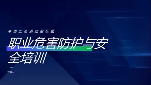 职业危害防护与安全培训
