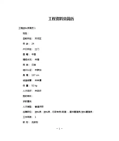 工程资料员简历