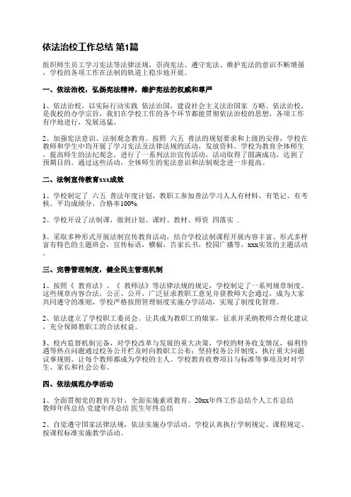 依法治校工作总结(实用3篇)