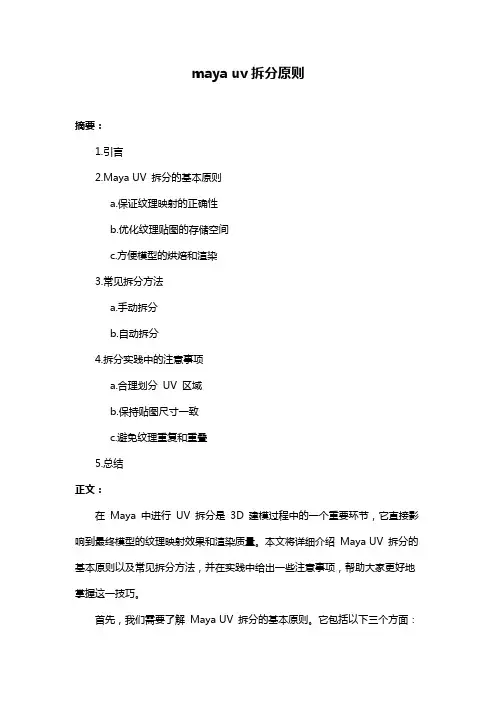 maya uv拆分原则