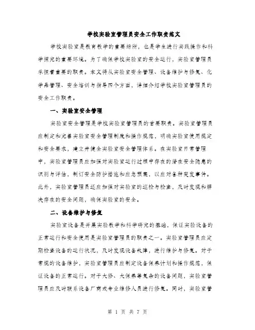 学校实验室管理员安全工作职责范文（三篇）