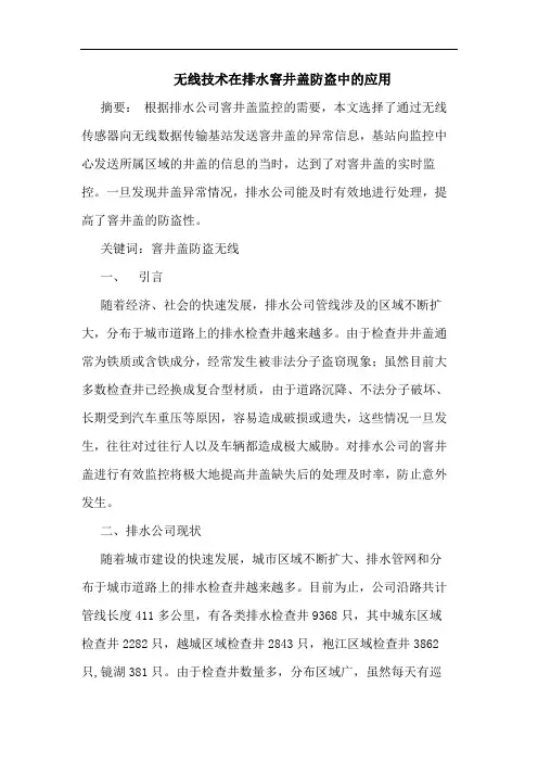 无线技术在排水窨井盖防盗中应用
