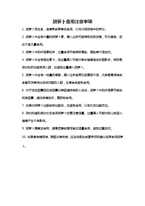 胡萝卜食用注意事项