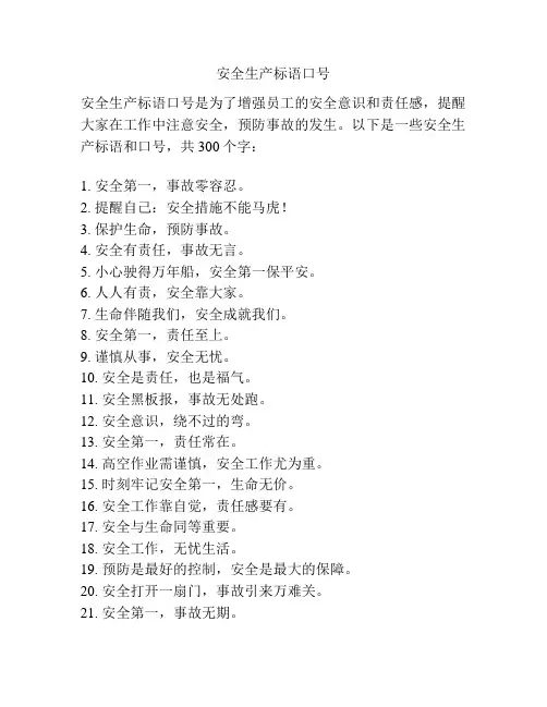 安全生产标语口号