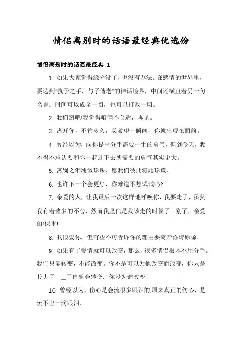 情侣离别时的话语最经典优选份