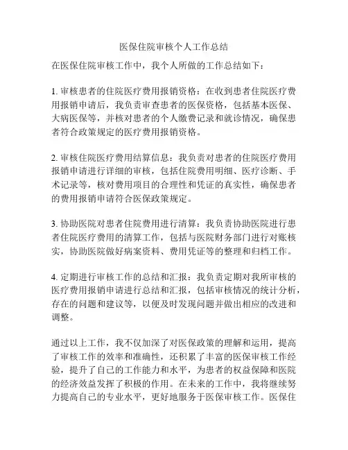 医保住院审核个人工作总结