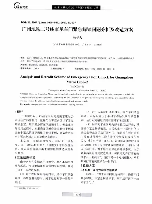 广州地铁二号线康尼车门紧急解锁问题分析及改造方案