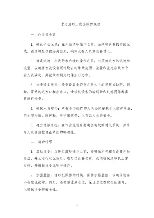 水力清砂工安全操作规程