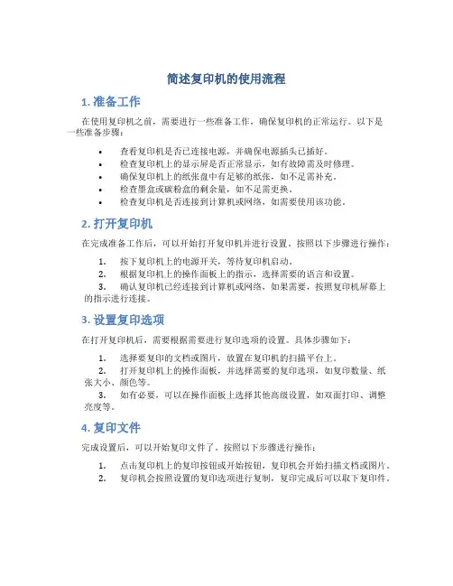简述复印机的使用流程