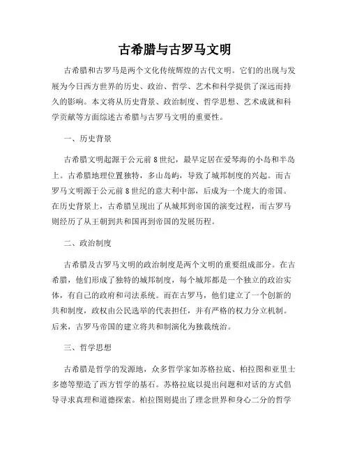 古希腊与古罗马文明