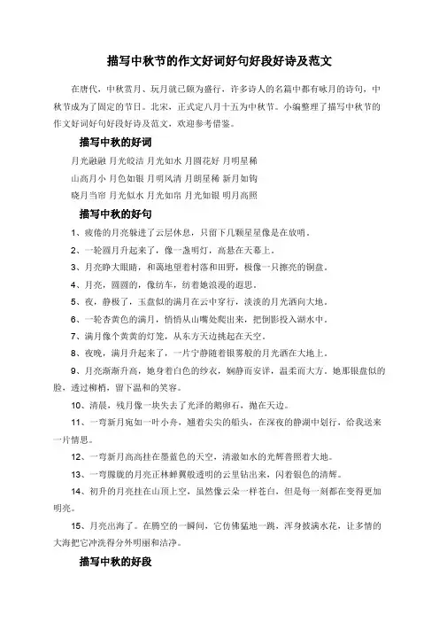 描写中秋节的作文好词好句好段好诗及范文