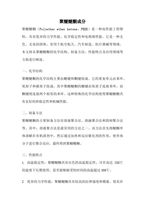聚醚醚酮成分