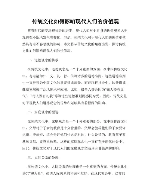 传统文化如何影响现代人们的价值观