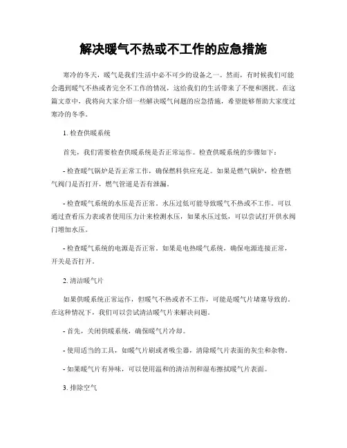 解决暖气不热或不工作的应急措施