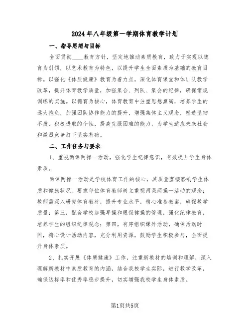 2024年八年级第一学期体育教学计划（3篇）