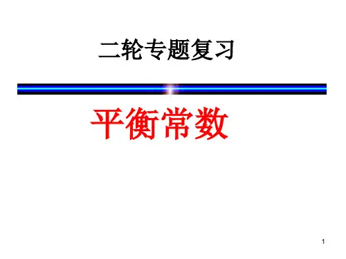 高三二轮-化学平衡常数复习ppt课件
