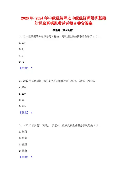 2023年-2024年中级经济师之中级经济师经济基础知识全真模拟考试试卷A卷含答案