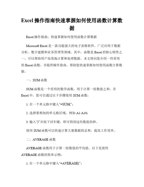 Excel操作指南快速掌握如何使用函数计算数据