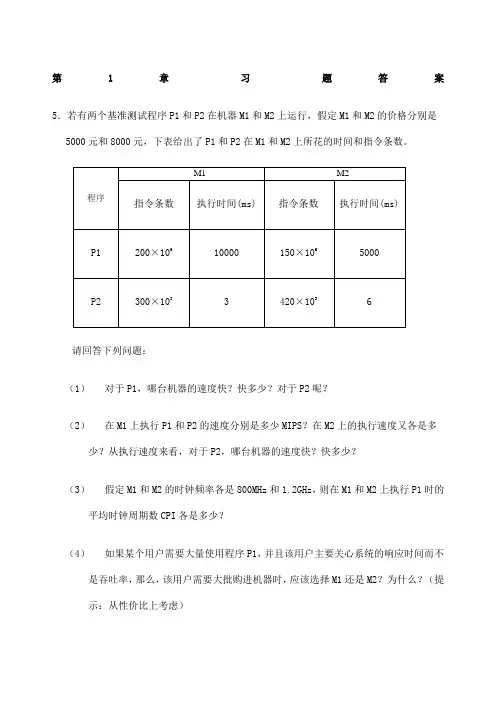 计算机组成与系统结构课后答案全清华大学出版社袁春风主编