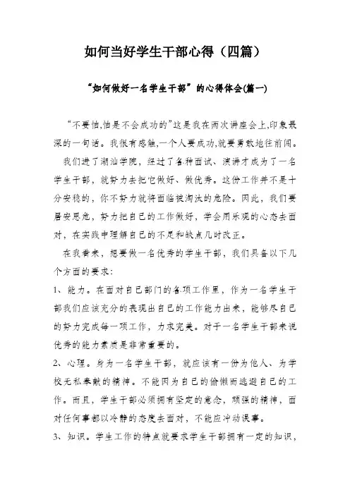 如何当好学生干部心得体会(四篇)