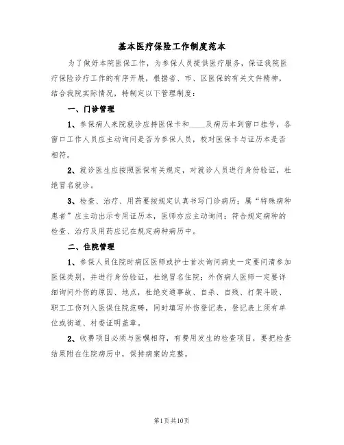 基本医疗保险工作制度范本(2篇)