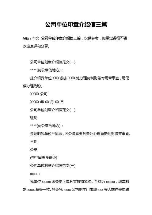 公司单位印章介绍信三篇