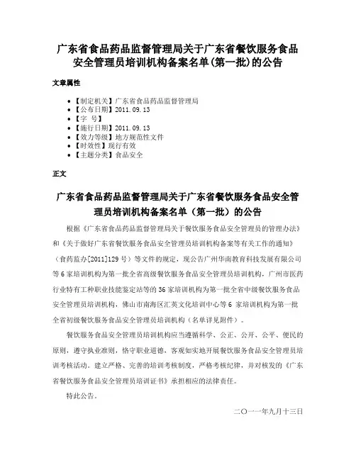 广东省食品药品监督管理局关于广东省餐饮服务食品安全管理员培训机构备案名单(第一批)的公告