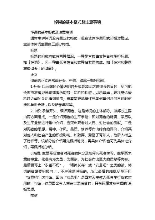 悼词的基本格式及注意事项