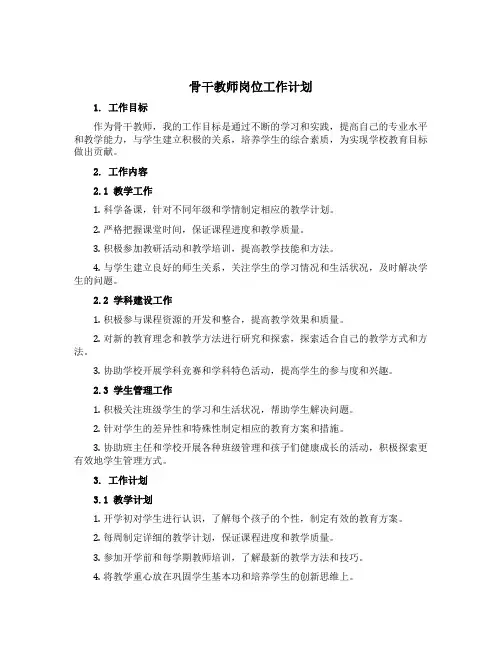 骨干教师岗位工作计划