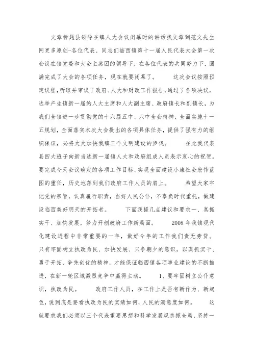 县领导在镇人大会议闭幕时的讲话.docx