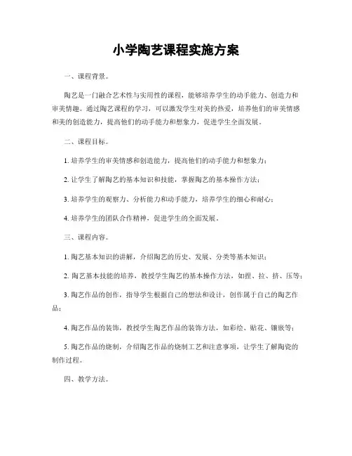 小学陶艺课程实施方案