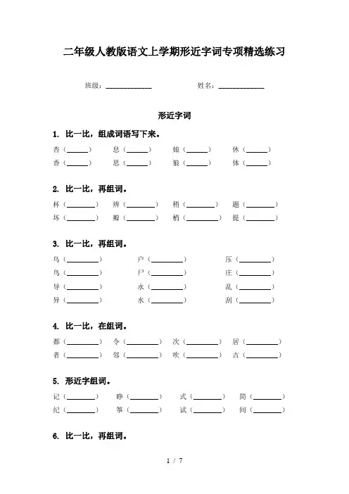 二年级人教版语文上学期形近字词专项精选练习