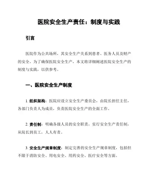 医院安全生产责任：制度与实践