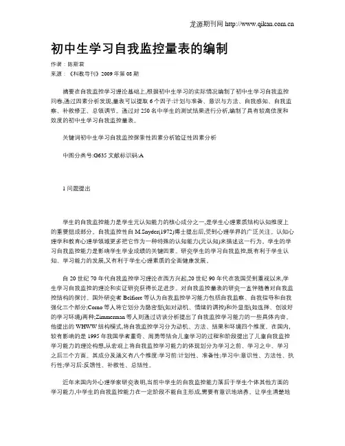 初中生学习自我监控量表的编制