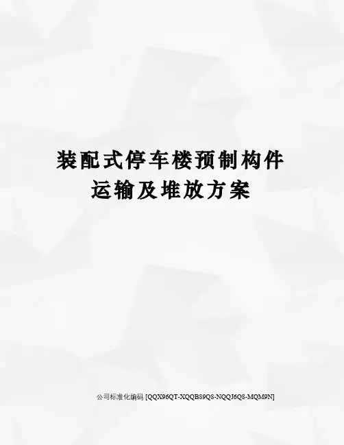 装配式停车楼预制构件运输及堆放方案