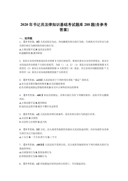精选最新书记员法律知识基础考核题库完整版288题(含标准答案)
