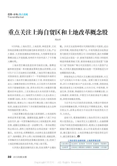 重点关注上海自贸区和土地改革概念股