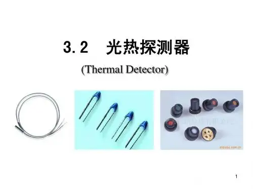 光热探测器