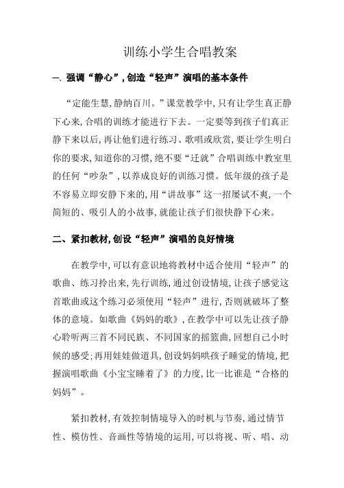 训练小学生合唱教案