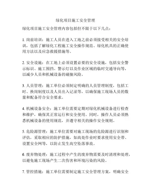 绿化项目施工安全管理