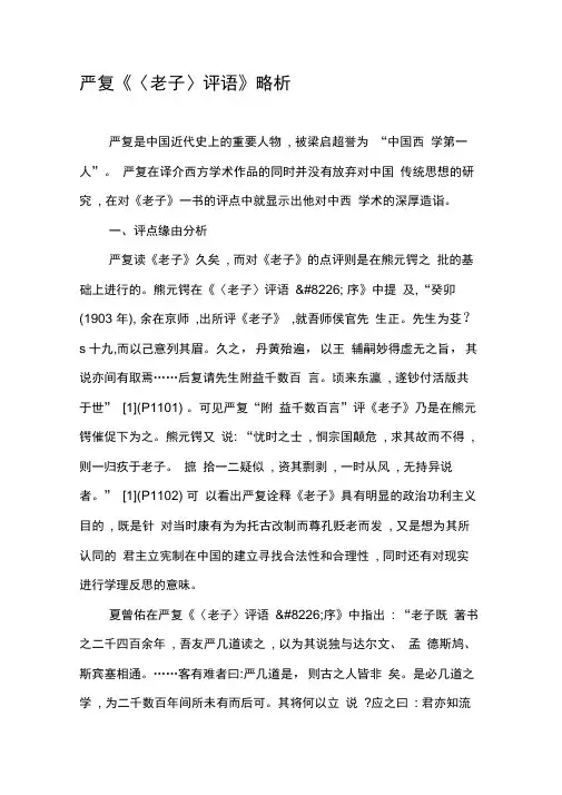 严复《〈老子〉评语》略析
